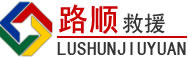 赣榆区道路救援